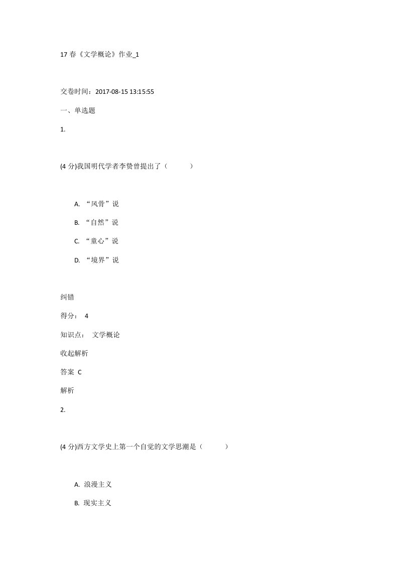 17春《文学概论》作业-1