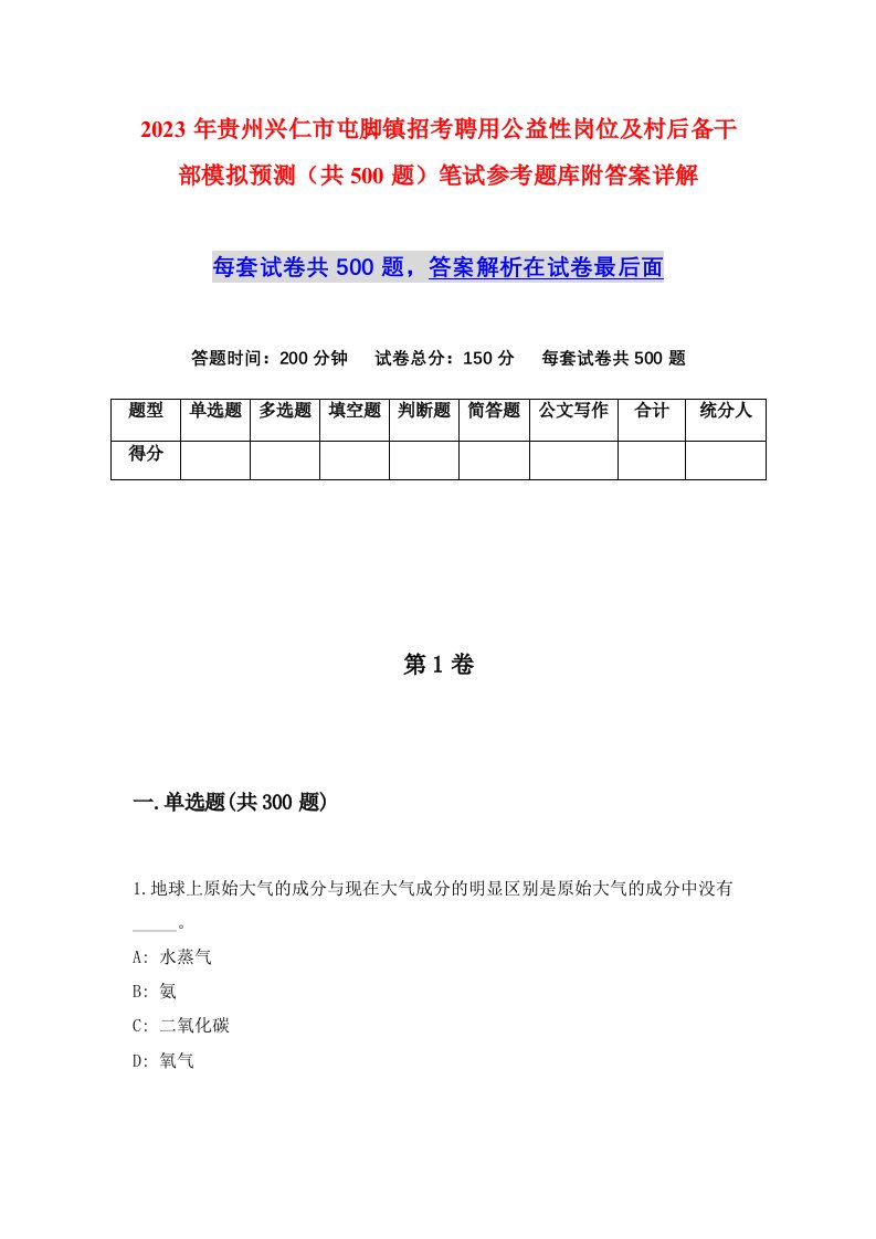 2023年贵州兴仁市屯脚镇招考聘用公益性岗位及村后备干部模拟预测共500题笔试参考题库附答案详解