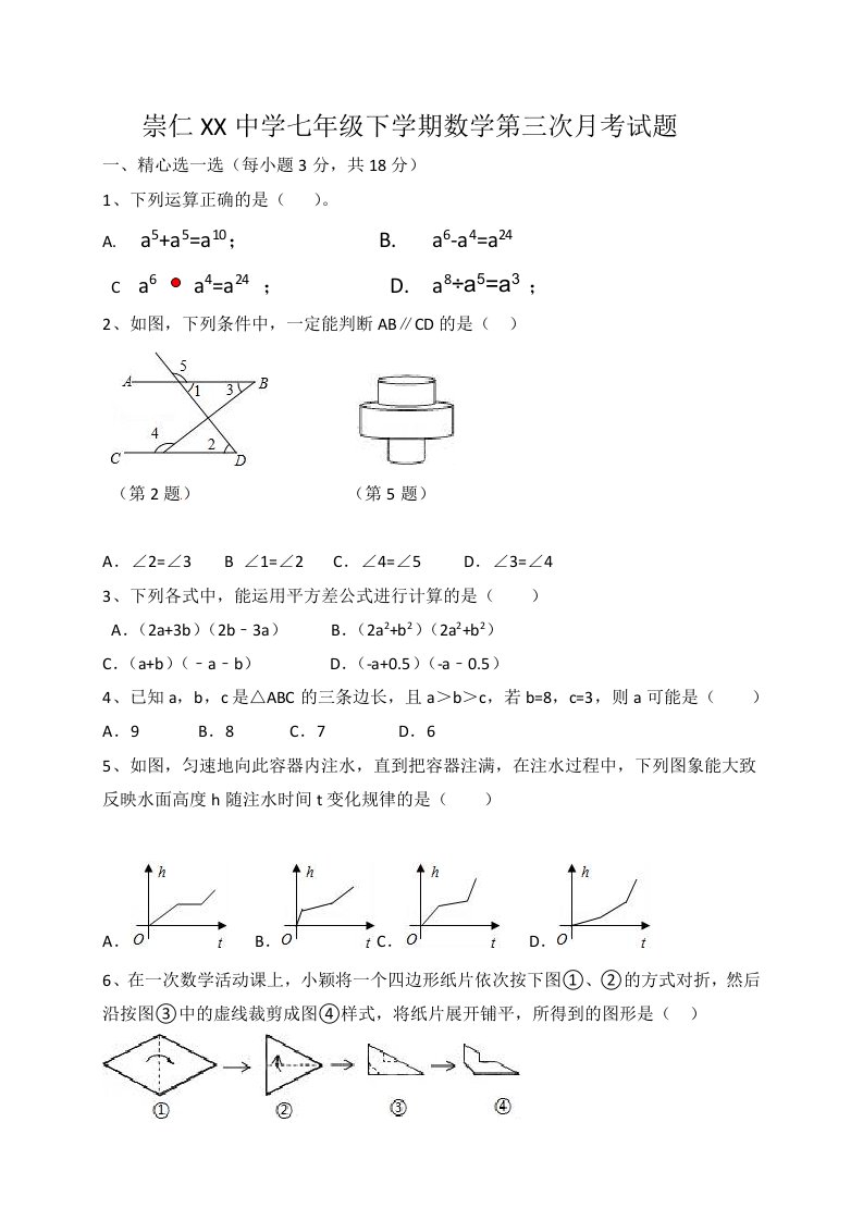 崇仁北师大七级下数学第三次月考试卷及答案