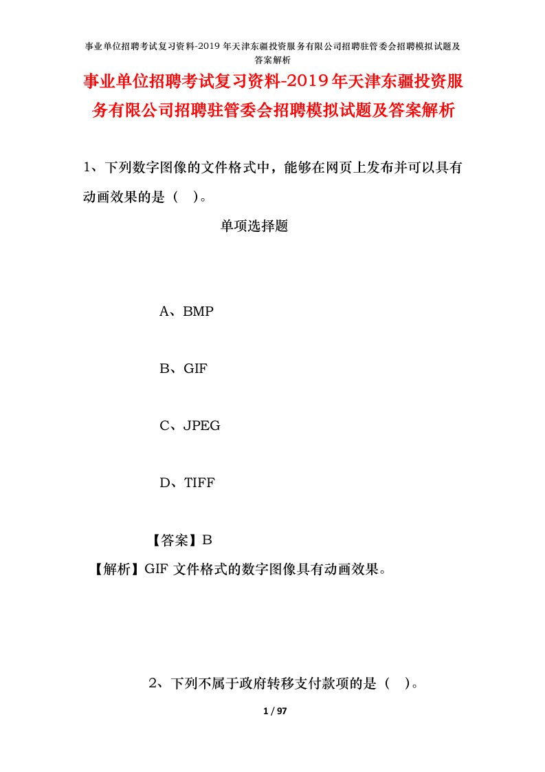 事业单位招聘考试复习资料-2019年天津东疆投资服务有限公司招聘驻管委会招聘模拟试题及答案解析