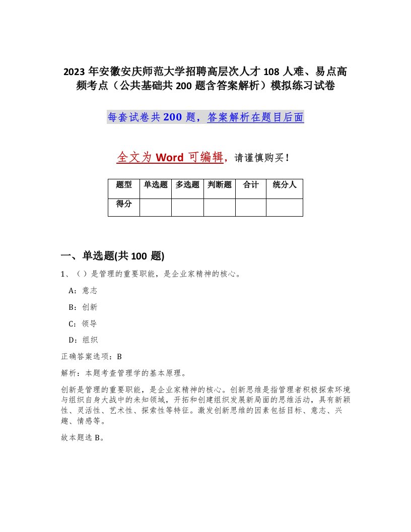 2023年安徽安庆师范大学招聘高层次人才108人难易点高频考点公共基础共200题含答案解析模拟练习试卷