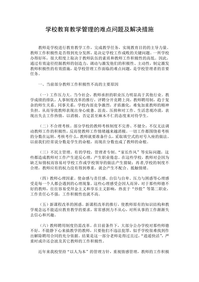 学校教育教学管理的难点问题及解决措施