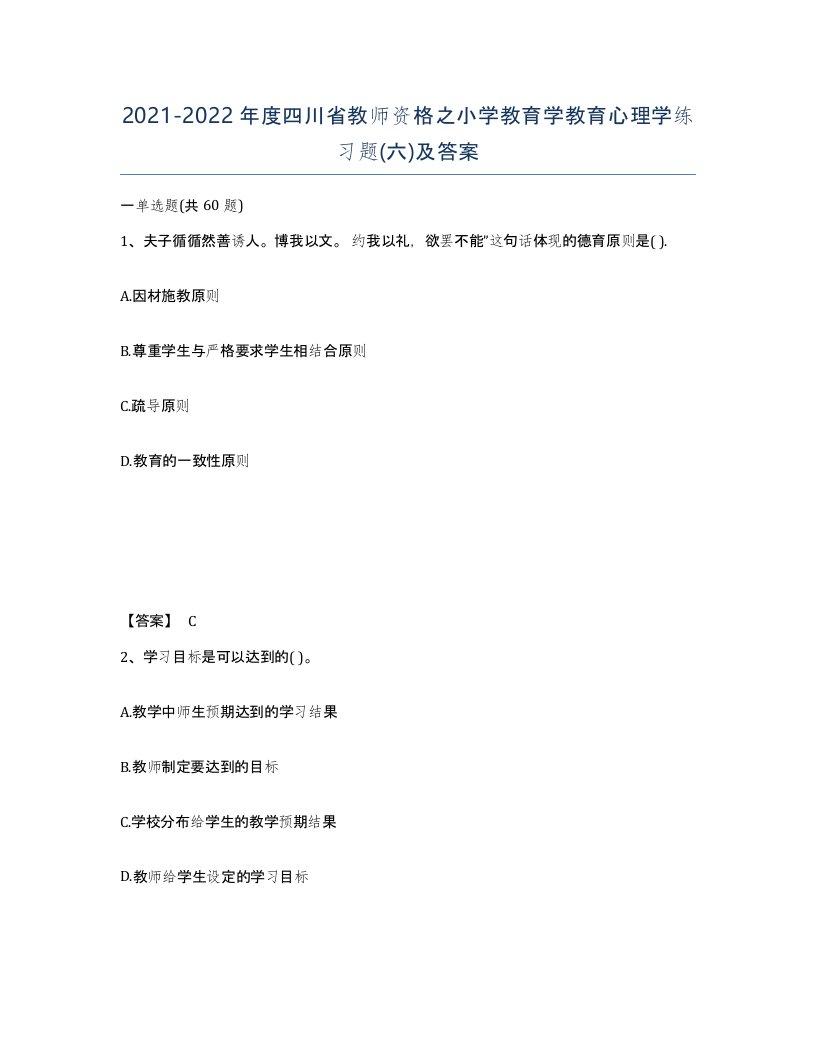 2021-2022年度四川省教师资格之小学教育学教育心理学练习题六及答案