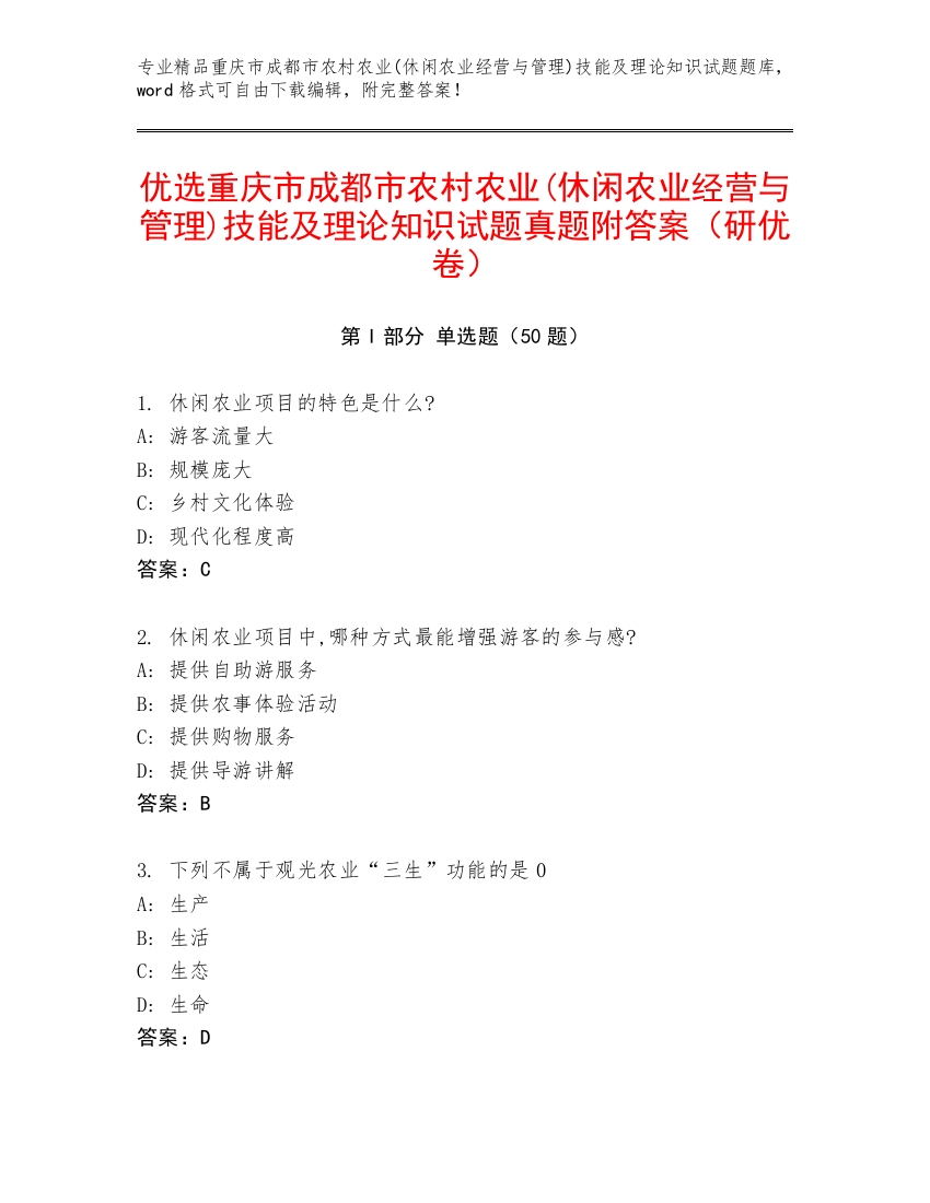 优选重庆市成都市农村农业(休闲农业经营与管理)技能及理论知识试题真题附答案（研优卷）