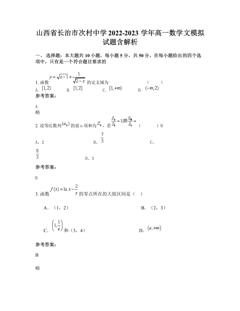 山西省长治市次村中学2022-2023学年高一数学文模拟试题含解析