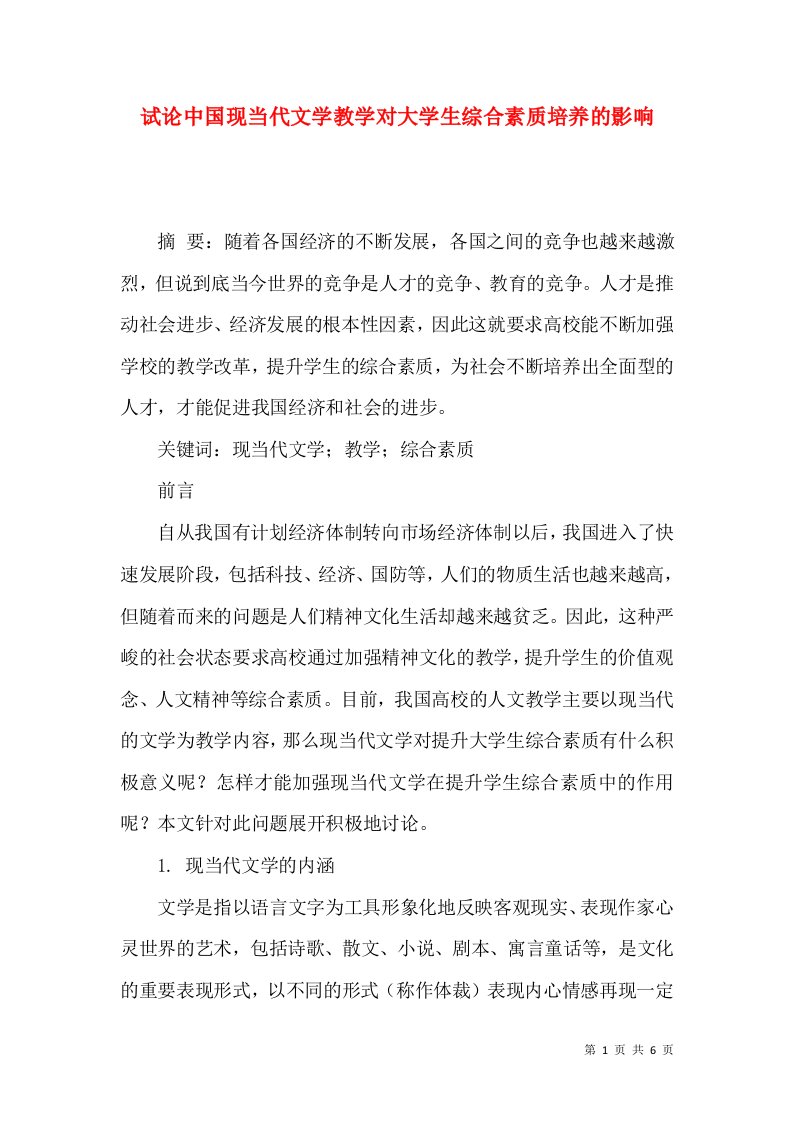 试论中国现当代文学教学对大学生综合素质培养的影响