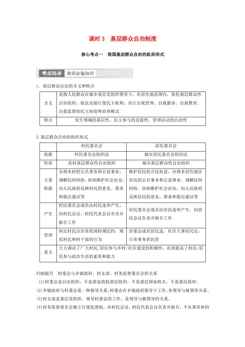 江苏专用新教材2024届高考政治一轮复习教案必修3第十四课课时3基层群众自治制度