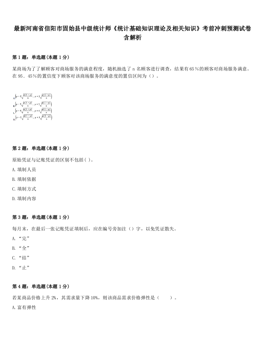 最新河南省信阳市固始县中级统计师《统计基础知识理论及相关知识》考前冲刺预测试卷含解析