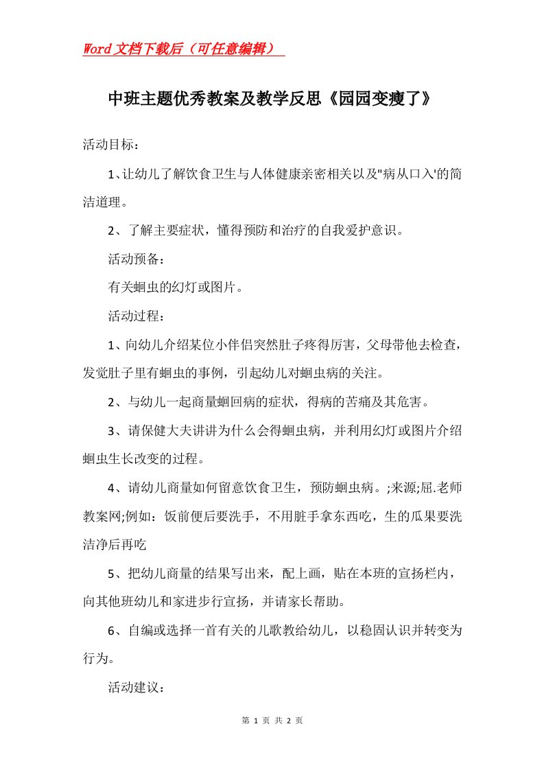 中班主题优秀教案及教学反思园园变瘦了