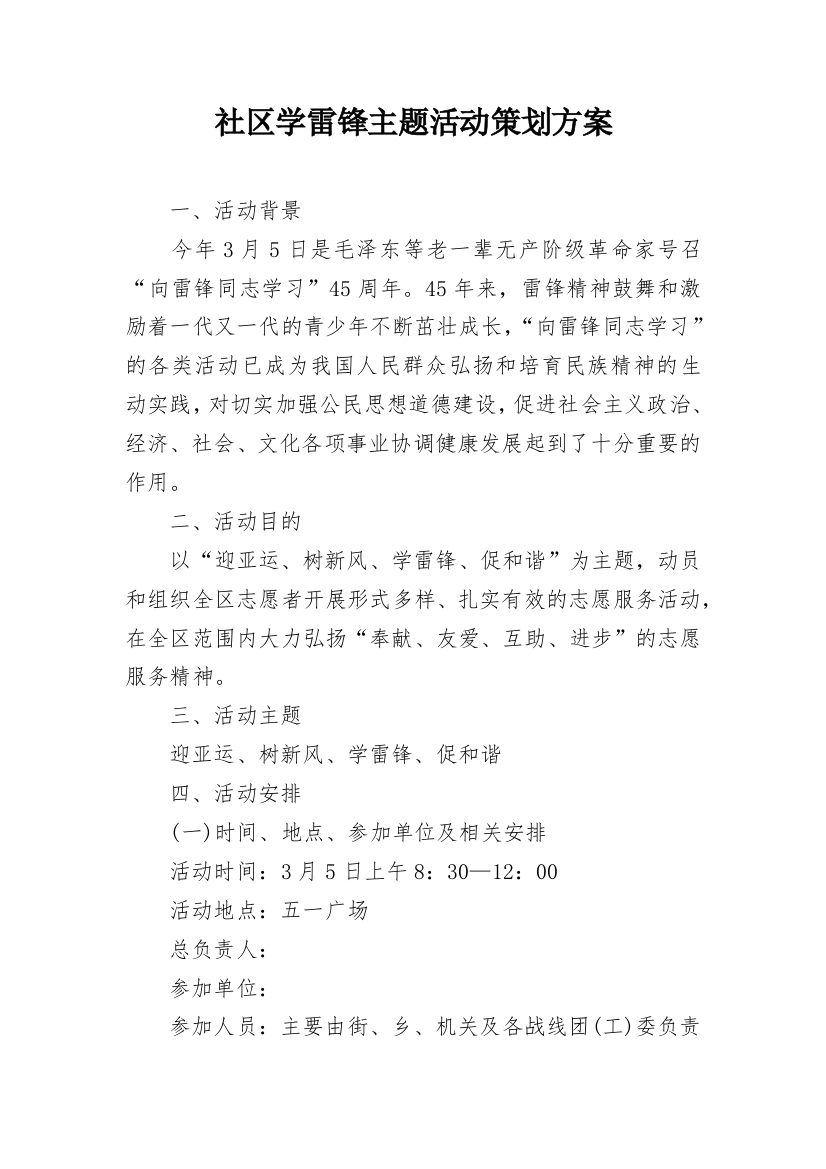 社区学雷锋主题活动策划方案