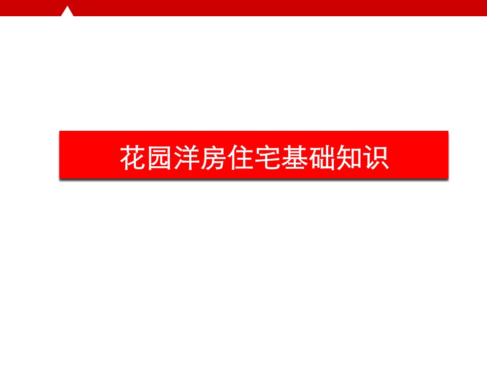 花园洋房住宅基础知识讲解