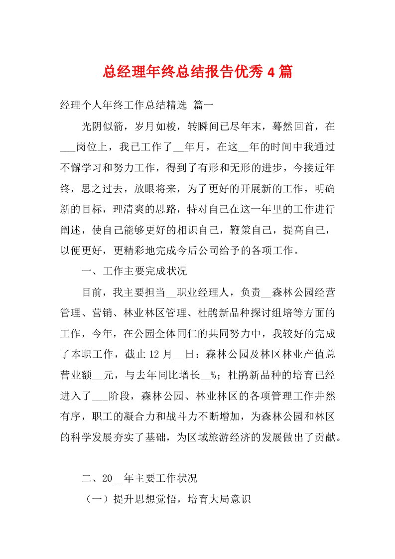 总经理年终总结报告优秀4篇