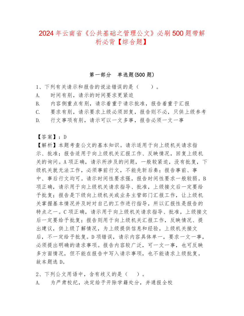 2024年云南省《公共基础之管理公文》必刷500题带解析必背【综合题】