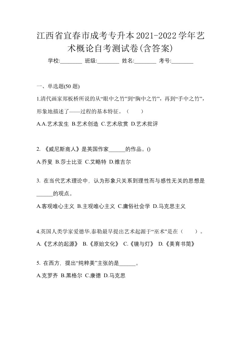 江西省宜春市成考专升本2021-2022学年艺术概论自考测试卷含答案