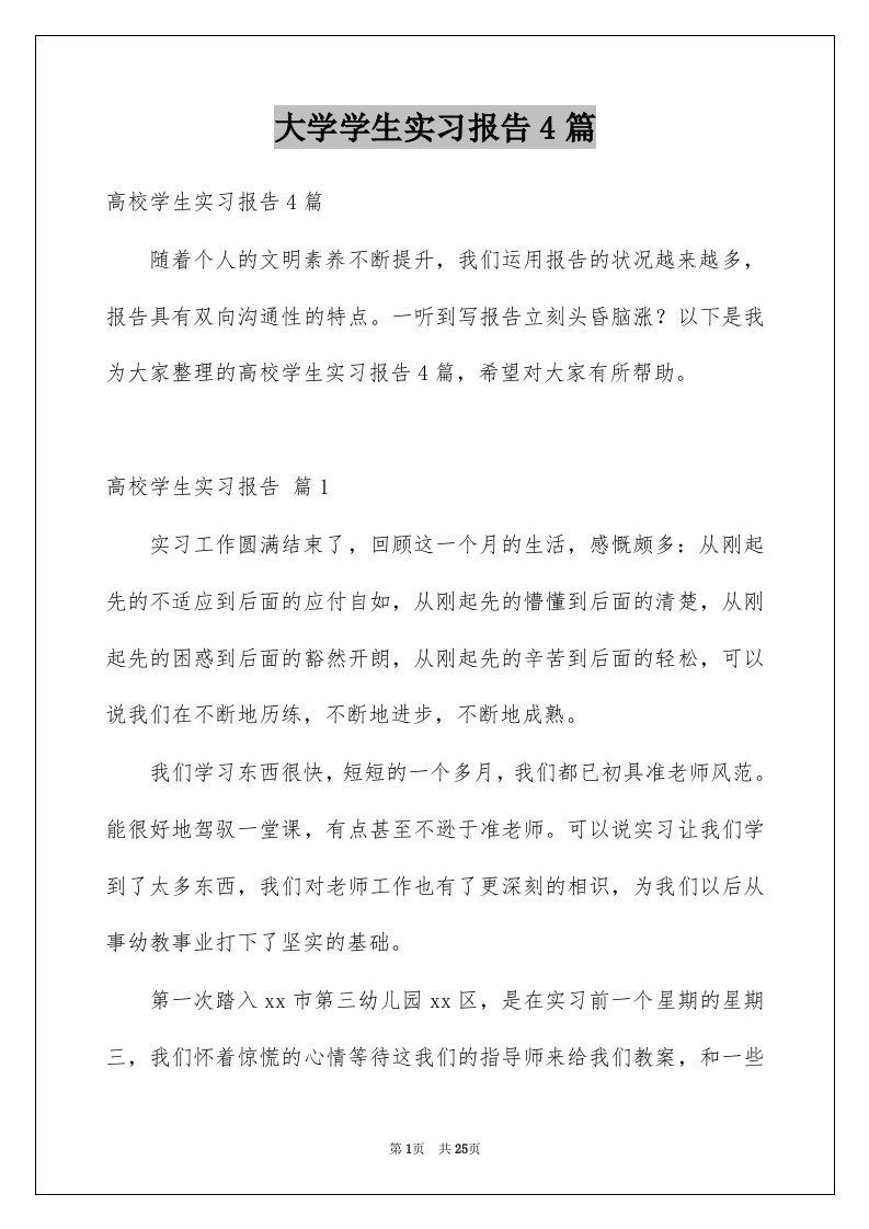 大学学生实习报告4篇例文7