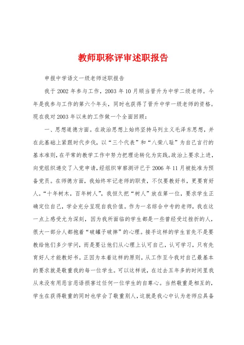 教师职称评审述职报告