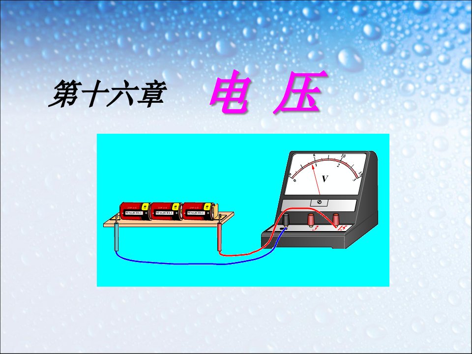 新人教版九年级物理全一册16.1电压1课件