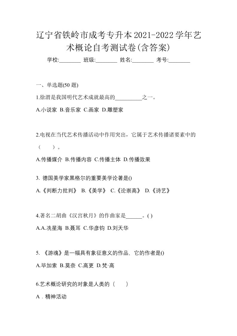 辽宁省铁岭市成考专升本2021-2022学年艺术概论自考测试卷含答案