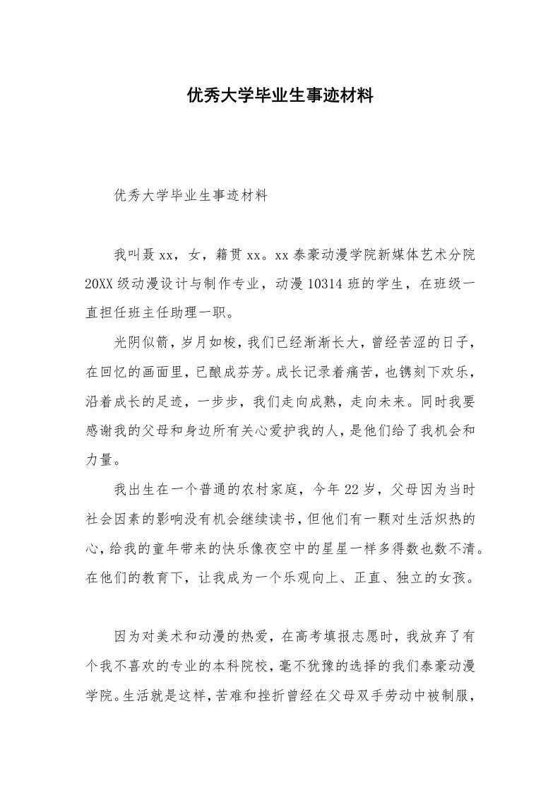 优秀大学毕业生事迹材料_1