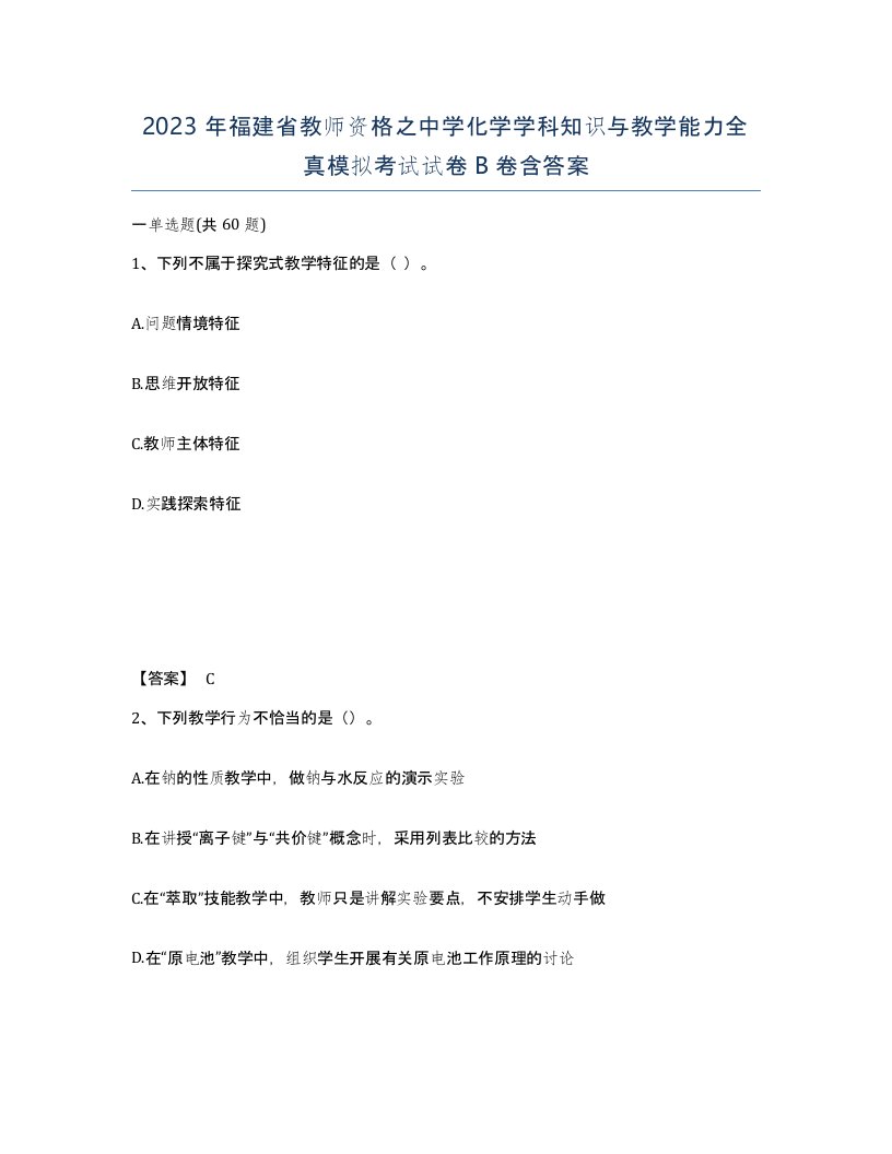 2023年福建省教师资格之中学化学学科知识与教学能力全真模拟考试试卷B卷含答案