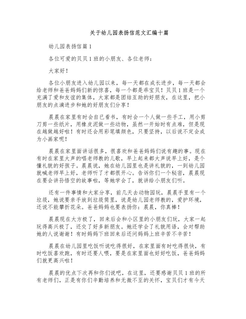 关于幼儿园表扬信范文汇编十篇