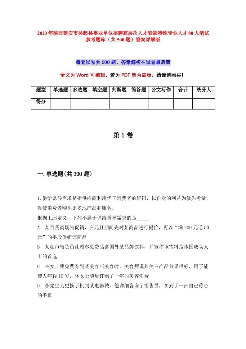 2023年陕西延安市吴起县事业单位招聘高层次人才紧缺特殊专业人才80人笔试参考题库共500题答案详解版