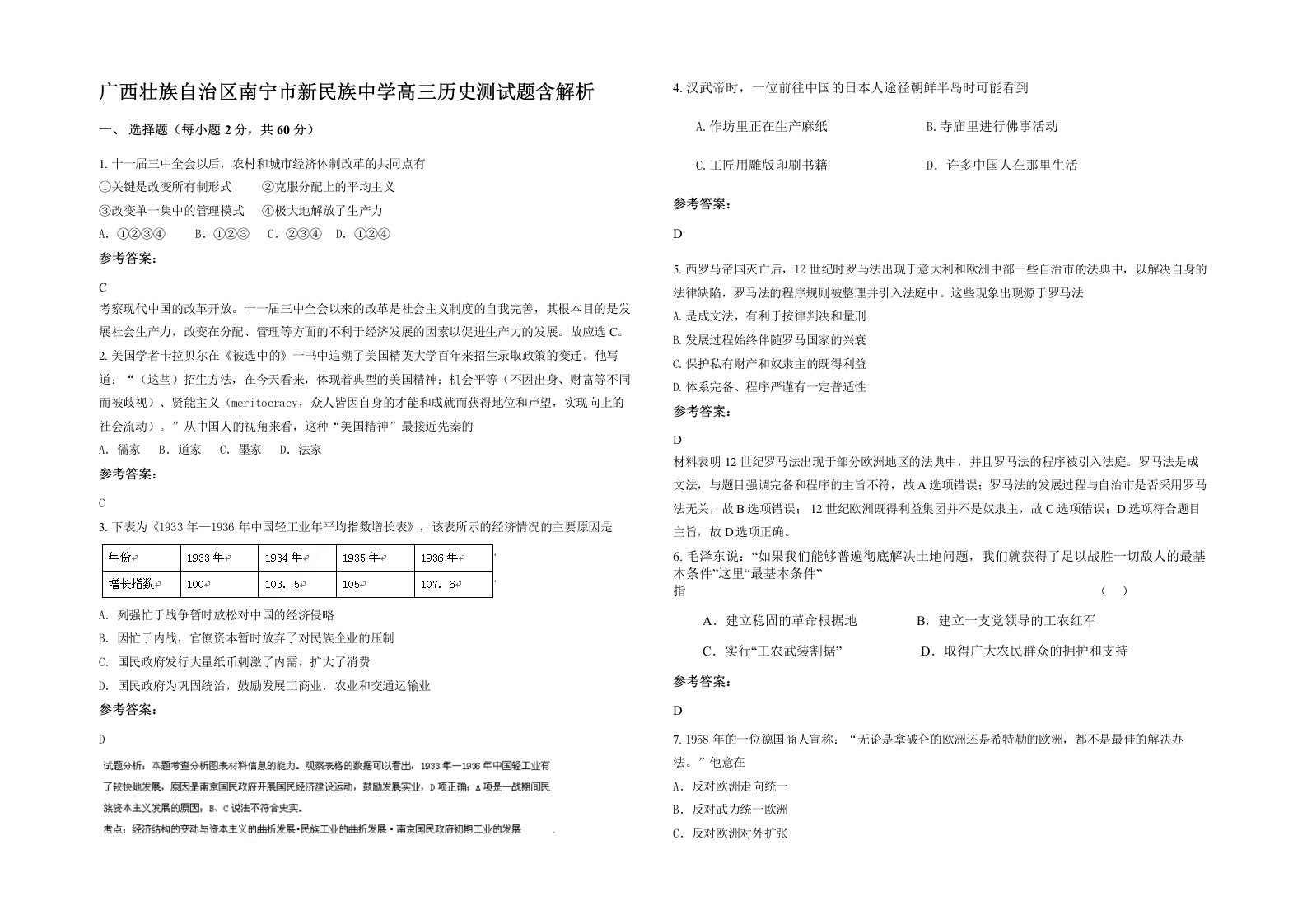 广西壮族自治区南宁市新民族中学高三历史测试题含解析