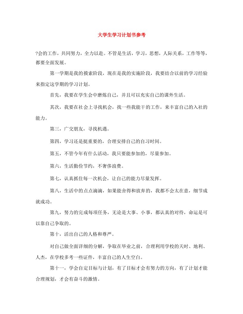 精编大学生学习计划书参考