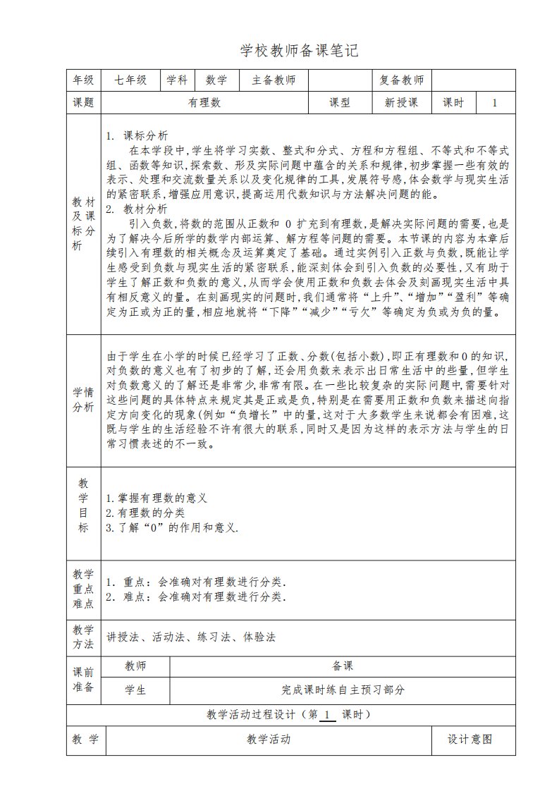 七年级下册数学有理数教案—A1技术支持的学情分析