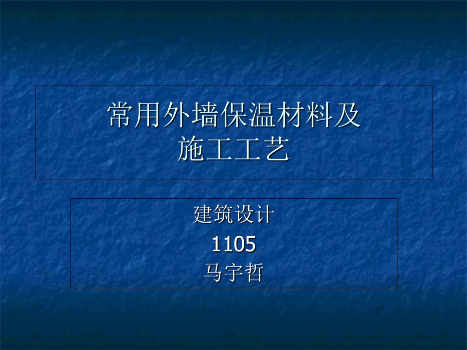 常用外墙保温防火防水承重材料马宇哲