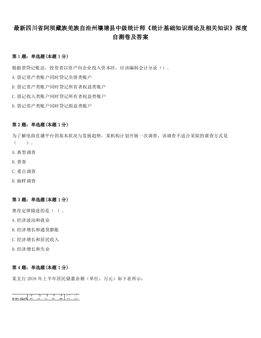 最新四川省阿坝藏族羌族自治州壤塘县中级统计师《统计基础知识理论及相关知识》深度自测卷及答案