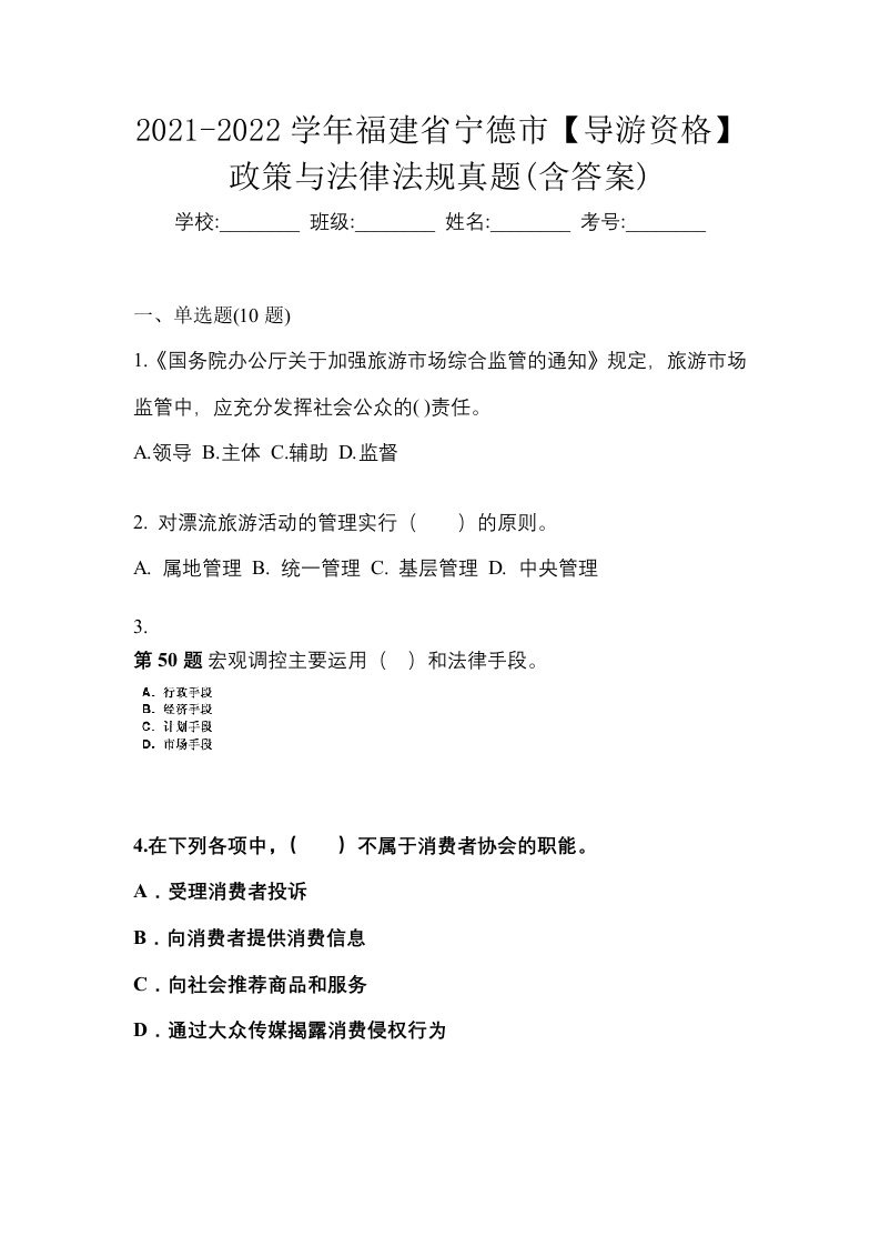 2021-2022学年福建省宁德市导游资格政策与法律法规真题含答案