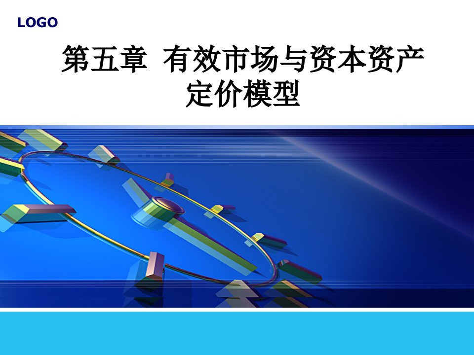 有效市场与资本资产定价模型