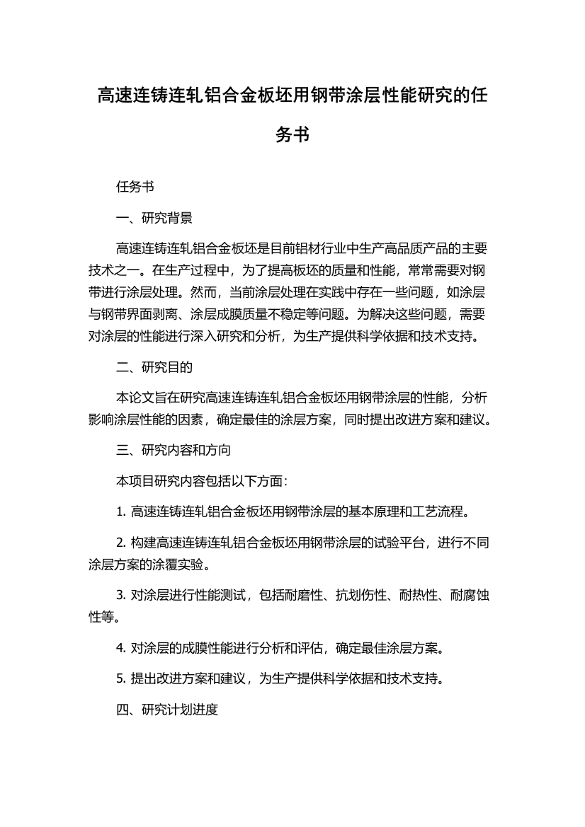 高速连铸连轧铝合金板坯用钢带涂层性能研究的任务书