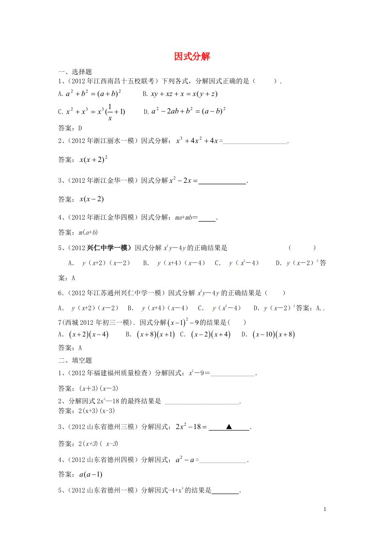 2012年全国各地市中考数学模拟试题分类汇编4因式分解