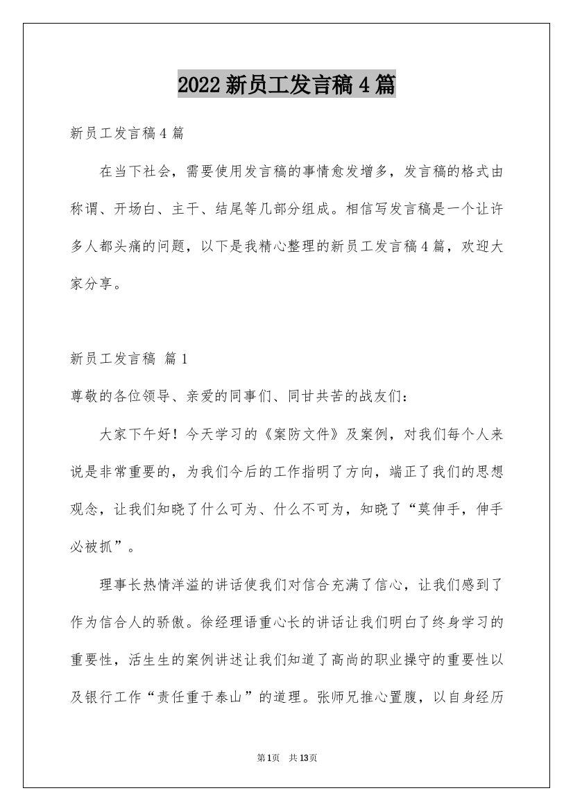 2022新员工发言稿4篇