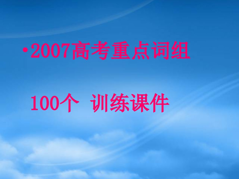 高考英语重点词组100个练习课件