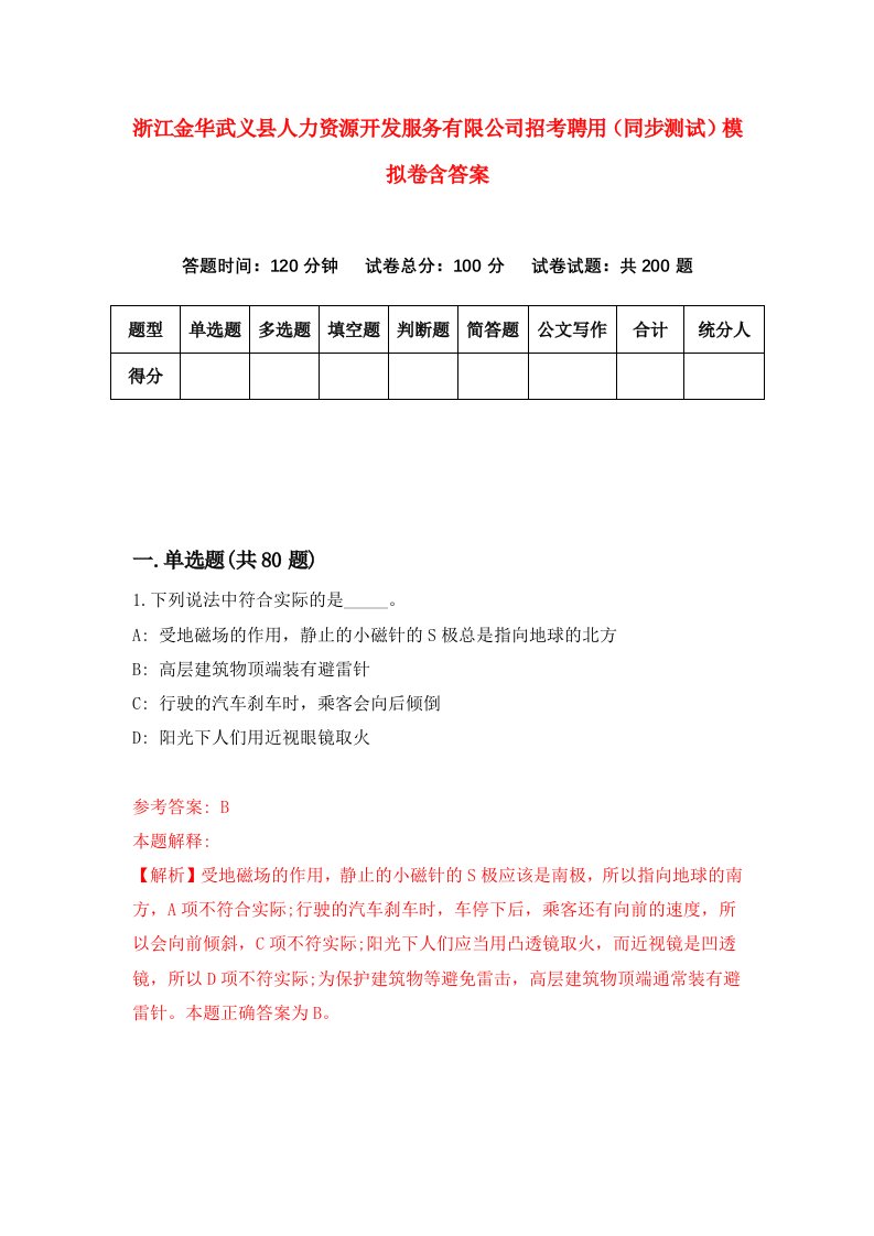 浙江金华武义县人力资源开发服务有限公司招考聘用同步测试模拟卷含答案8