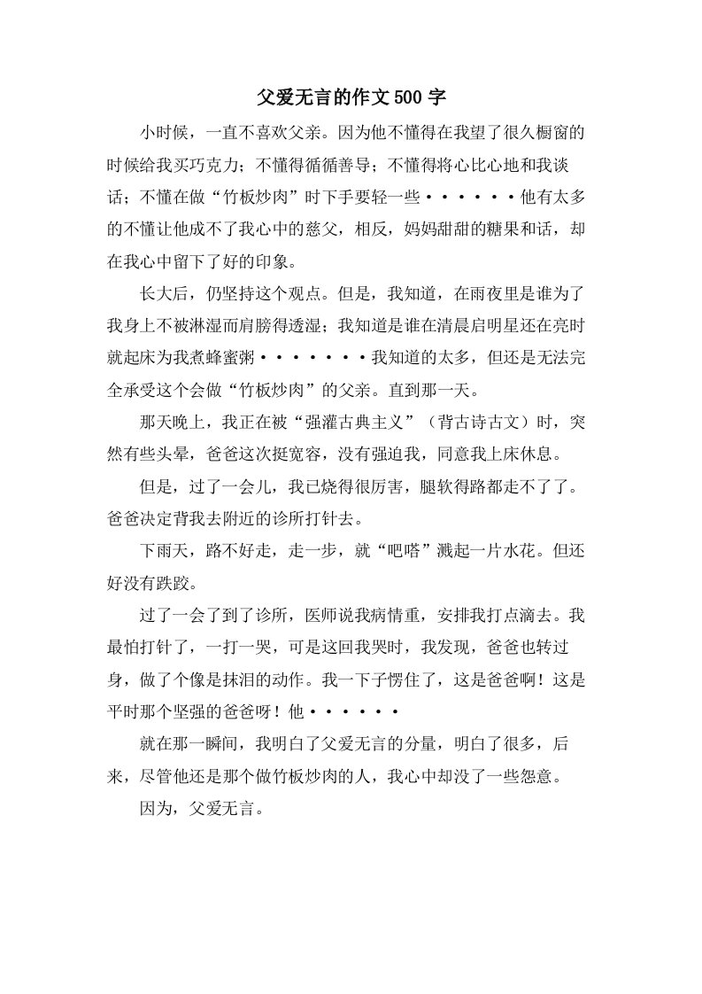 父爱无言的作文500字