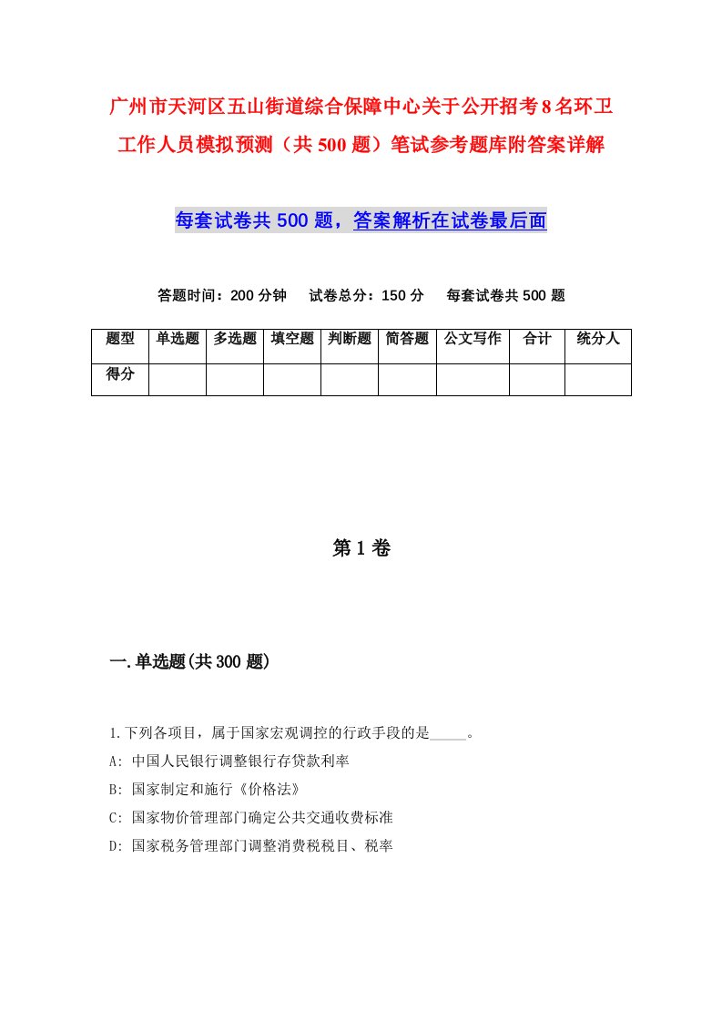 广州市天河区五山街道综合保障中心关于公开招考8名环卫工作人员模拟预测共500题笔试参考题库附答案详解