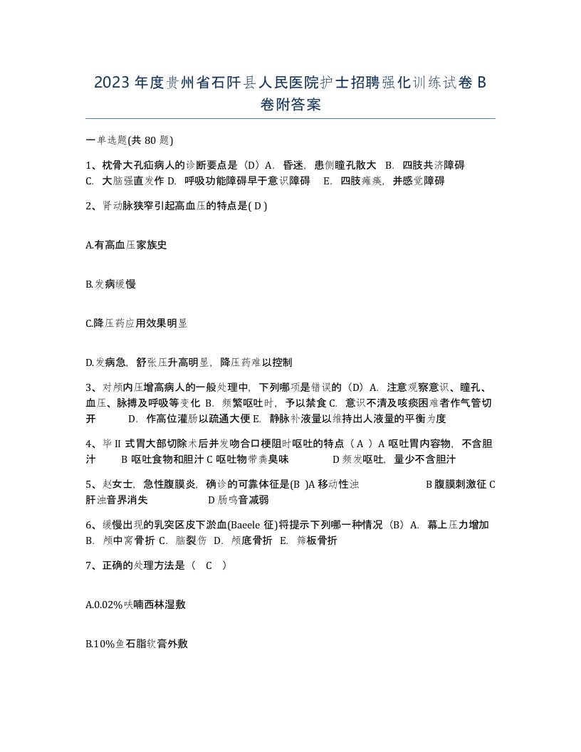 2023年度贵州省石阡县人民医院护士招聘强化训练试卷B卷附答案