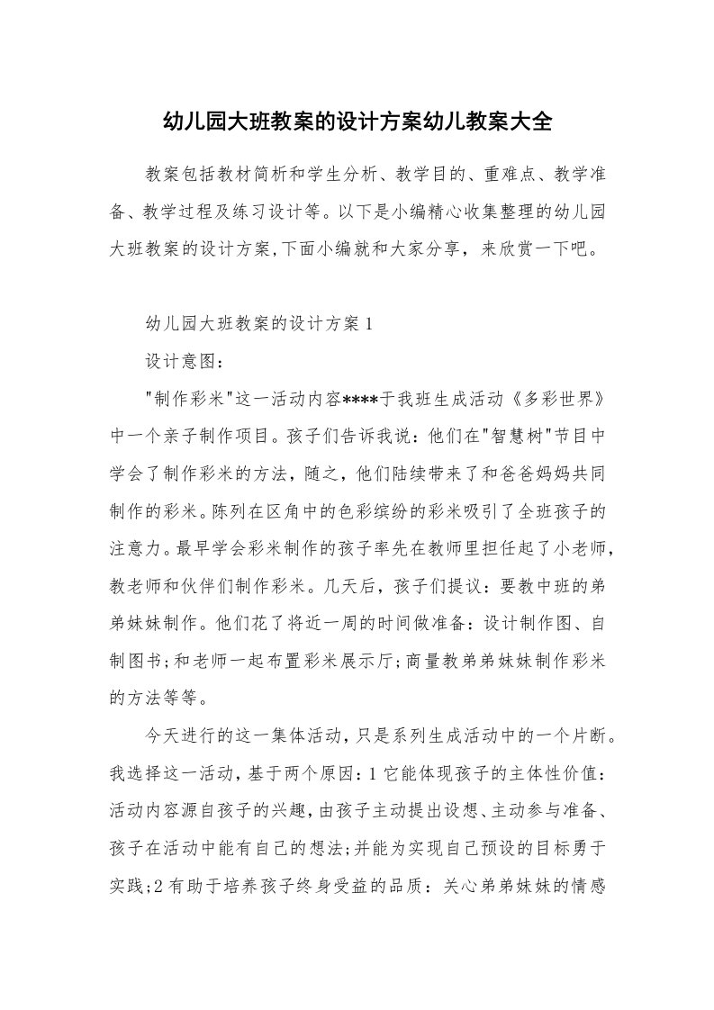 办公文秘_幼儿园大班教案的设计方案幼儿教案大全