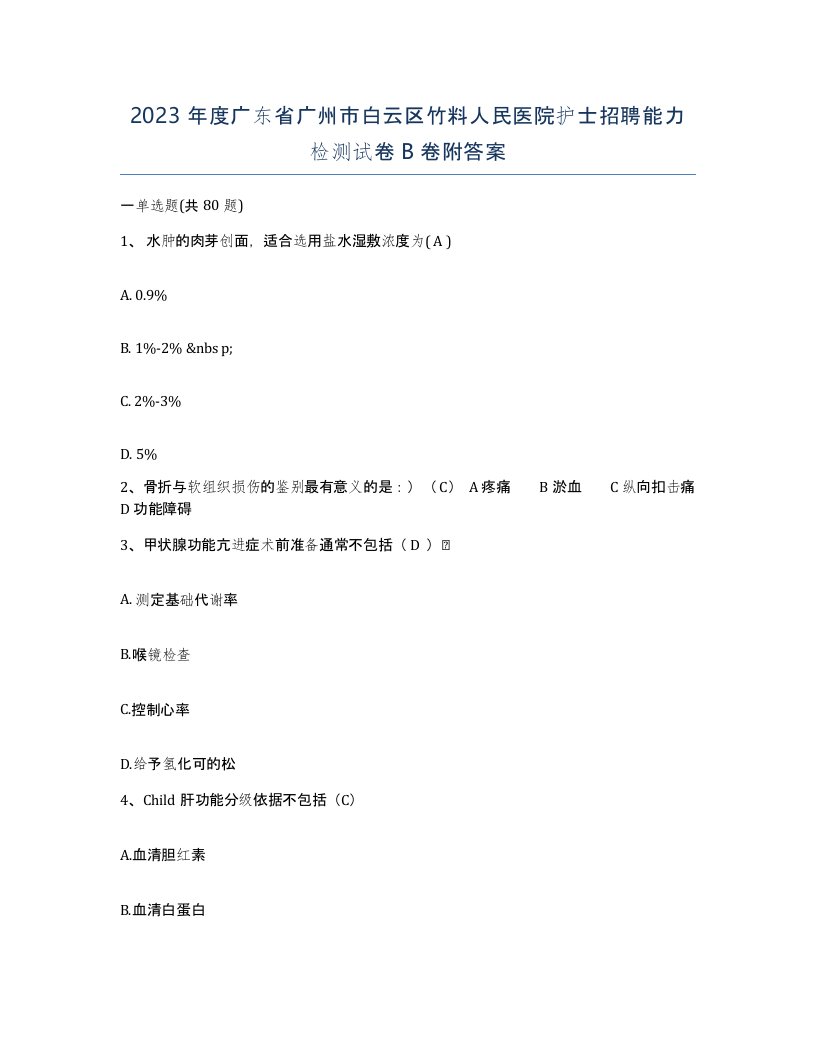 2023年度广东省广州市白云区竹料人民医院护士招聘能力检测试卷B卷附答案