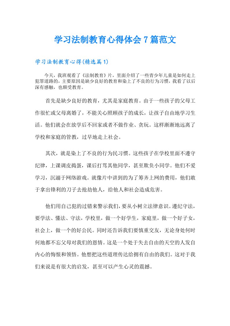 学习法制教育心得体会7篇范文