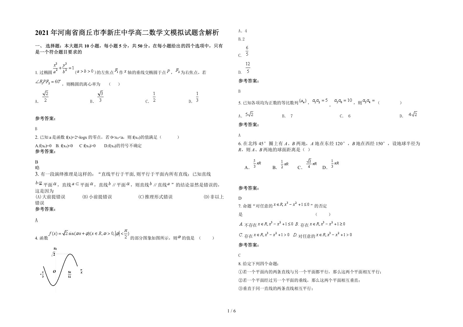 2021年河南省商丘市李新庄中学高二数学文模拟试题含解析