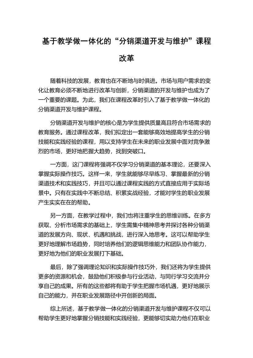 基于教学做一体化的“分销渠道开发与维护”课程改革