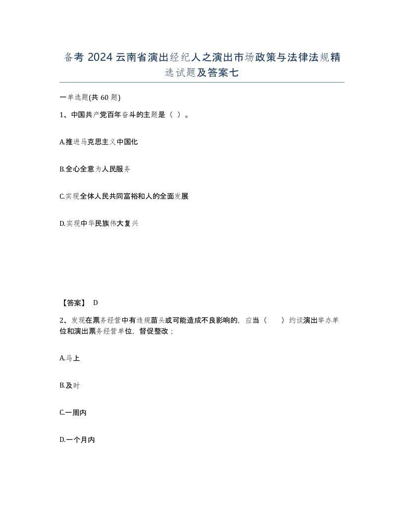 备考2024云南省演出经纪人之演出市场政策与法律法规试题及答案七