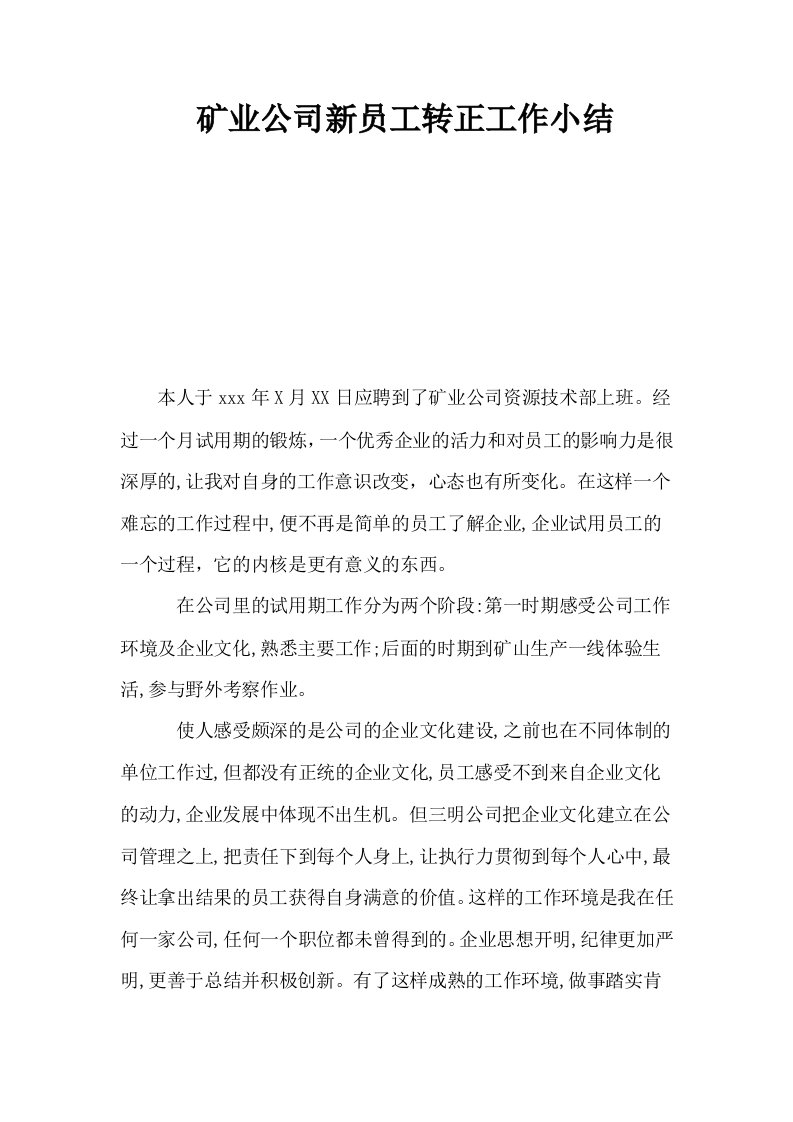 矿业公司新员工转正工作小结