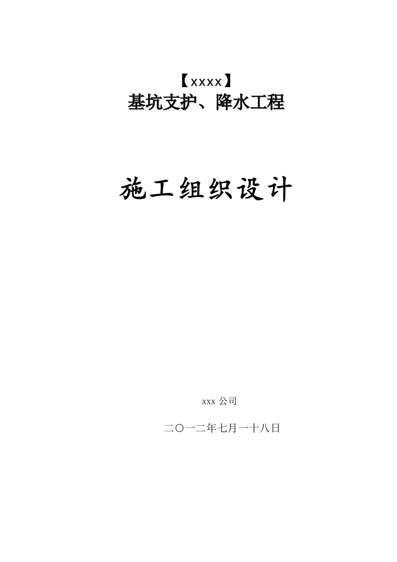 基坑支护降水工程施工组织设计