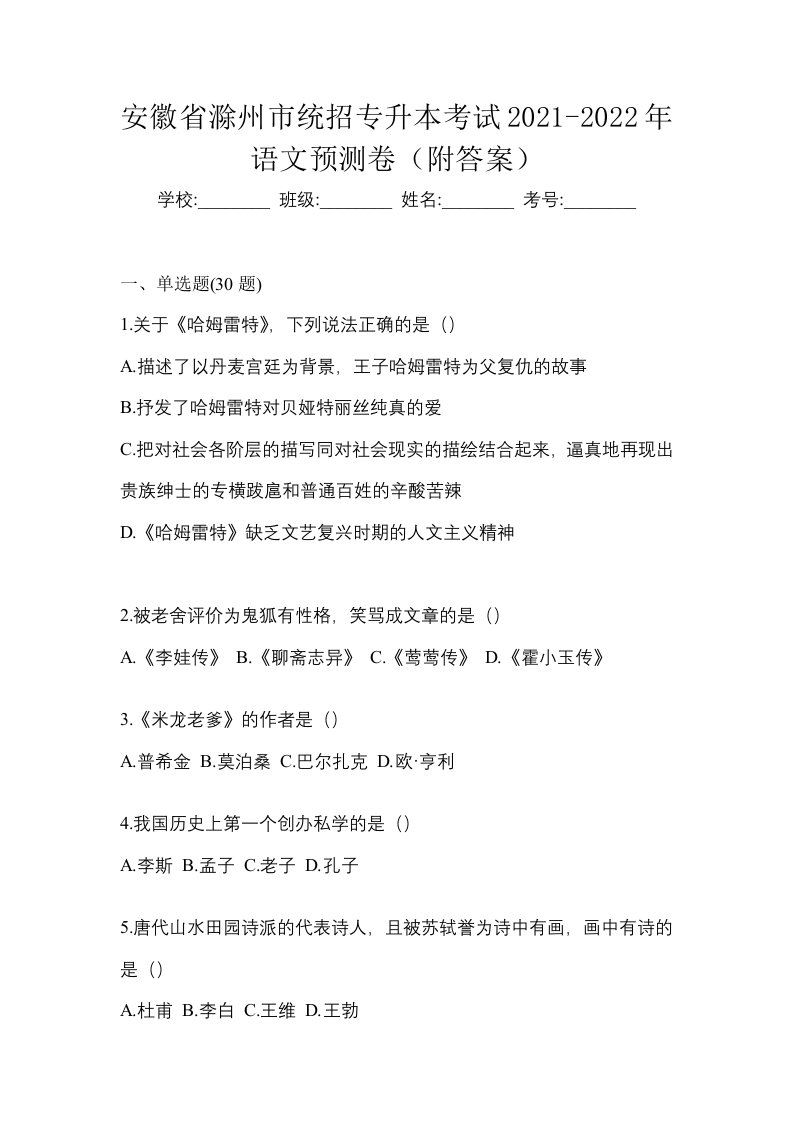 安徽省滁州市统招专升本考试2021-2022年语文预测卷附答案